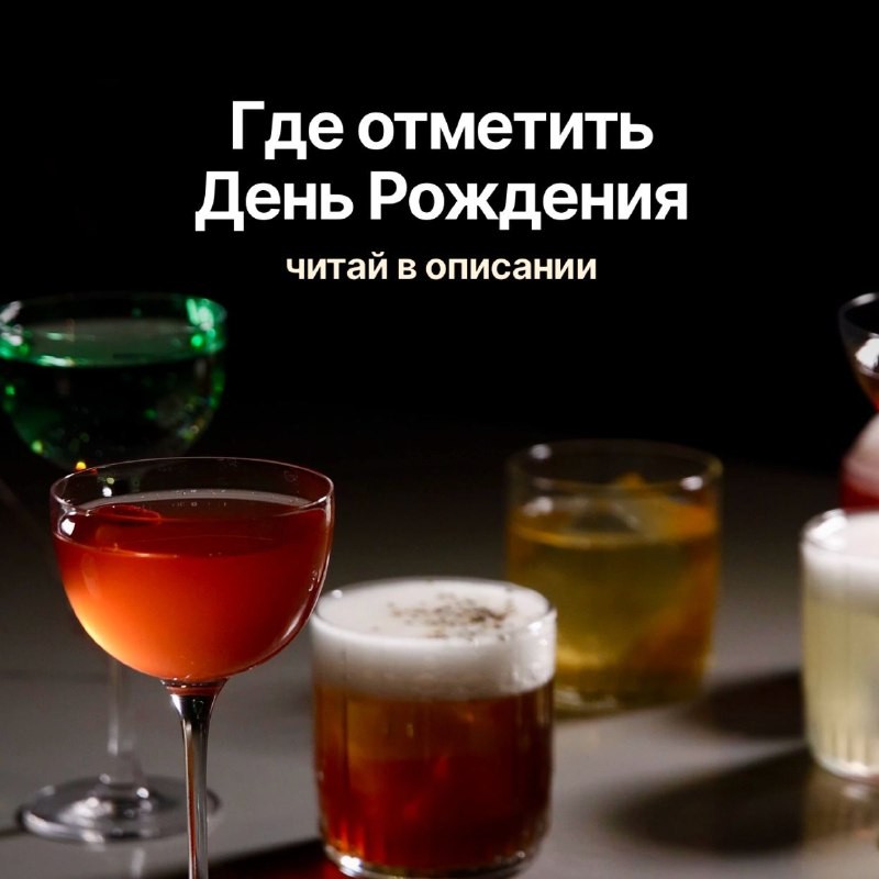 Отмечаем день рождения в столичных барах со скидками🍾