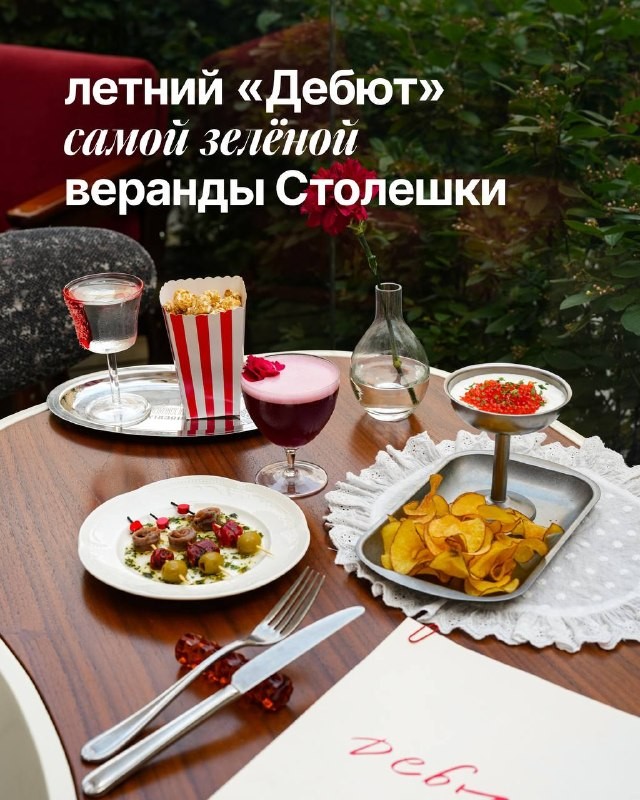 Команда телеграм-канала @barsinmsk заглянула в винное бистро «Дебют», чтобы оценить самую зелёную веранду Столешникова переулка. Рассказываем, что попробовали и сколько всё стоит. А вы готовы к дебюту?