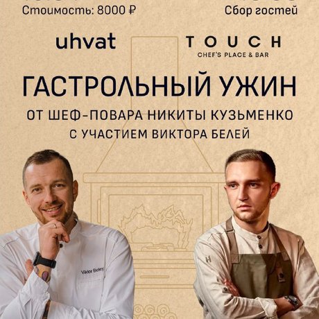 В 19:00 бренд-шеф ресторана «Ухват» Виктор Белей принимает в гостях шеф-повара Никиту Кузьменко.