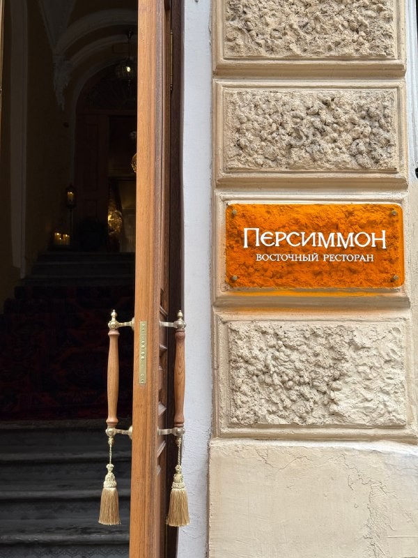 Одна из участниц нашего комьюнити @eatpeterburg отправилась в новый ресторан Persimmon на Большой Морской и пришла в полный восторг. Атмосфера, сервис и, конечно, еда — всё на высоте. Заглядывайте под кат, чтобы узнать, что стоит попробовать!