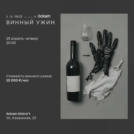 Очень занимательный винный ужин пройдёт в четверг 25 апреля в новом óckam bistro 🍾