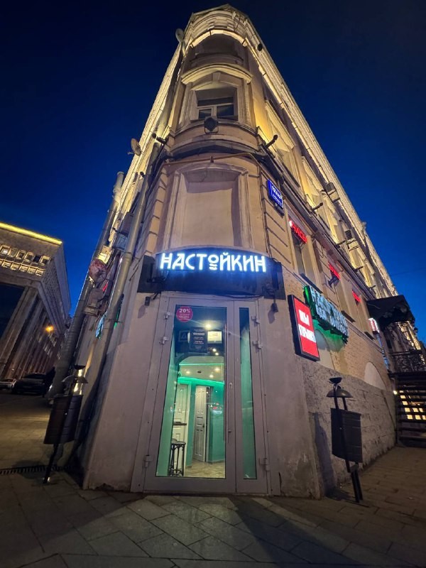 🆕 На месте HS Lounge (Садовая-Спасская, 12/23с2) открылся ресторан-бар Настойкин.