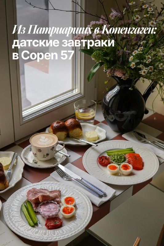 Автор канала @breakfastinmsk заглянул на Патрики, чтобы попробовать настоящие датские завтраки в Copen 57. Спойлер: там телепорт в Копенгаген! Оцените меню с форелью, свиной шеей и воздушными пампушками. Читайте обзор!