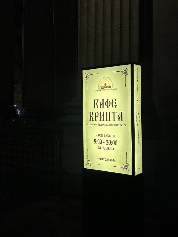 Автор канала «В Питере есть» (@spb_rest) заглянул в спрятанное кафе «Крипта» у Казанского собора. Он решил проверить, правда ли там так вкусно и бюджетно, как говорят. Читайте его подробный и честный отчет ниже.