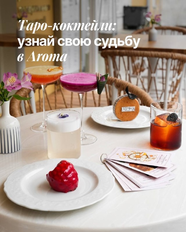 Ребята из канала @barsinmsk заглянули в ресторан Aroma и вытянули себе карты — точнее, коктейли. Их новый сезонный сет — это не просто напитки, а настоящие предсказания на весну. Дальше — подробности и цены. Смотрите, что у них вышло!