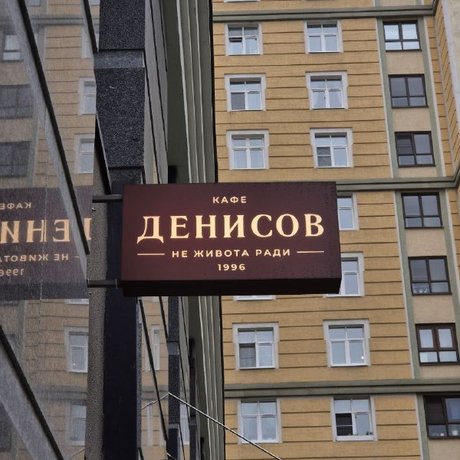 Автор из @eatpeterburg заглянул в новое петербургское кафе «Денисов» и устроил завтрак-марафон. Читайте, что там с блинами, тостами, ценами и атмосферой.