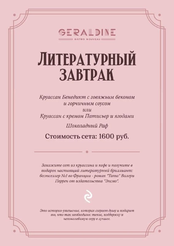 Редактор канала KOZAK FOOD (@kozakfood) заглянул в Geraldine, где сейчас подают «Литературный завтрак». Специальный сет приурочен к выходу нового романа. Что из этого получилось, читайте в обзоре ниже.