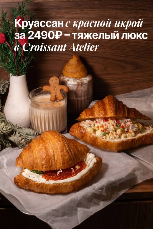 Команда канала @coffeeinmos заглянула в Croissant Atelier и обнаружила праздничные новинки. Читайте, что попробовать из зимнего меню!