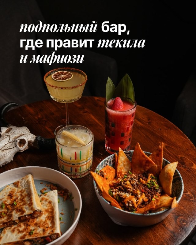 Ребята из канала @barsinmsk заглянули в подпольный бар LosBandidos на Маросейке. Они окунулись в атмосферу контрабандистов и попробовали лучшие «Маргариты». Держите полный обзор!