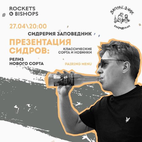 Завтра, 27 апреля, в гастробар Rockets & Bishops приедут ребята из пушкиногорской сидрерии «Заповедник» презентовать сидр.