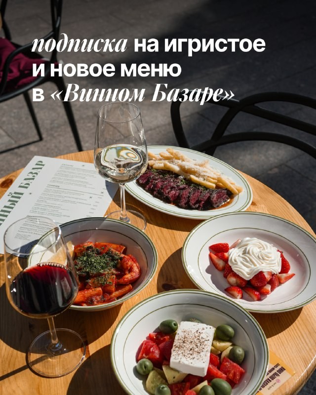 Команда @barsinmsk заглянула в «Винный Базар» и не смогла уйти после одного бокала — попробовали восемь блюд из обновленного меню. Теперь рассказывают, что понравилось больше всего. Заваривайте чай или наливайте бокал — и читайте!